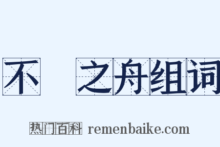 不繫之舟组词是什么意思的图片